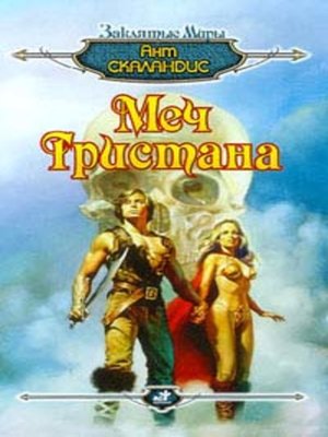 cover image of Меч Тристана